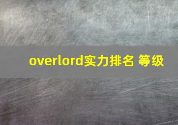 overlord实力排名 等级